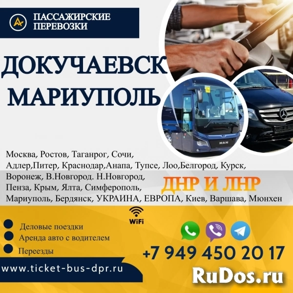 Перевозки пассажирские Докучаевск МАРИУПОЛЬ билеты автобус распис фото