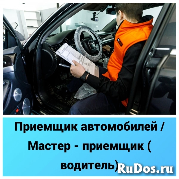 Приемщик автомобилей / Мастер - приемщик ( водитель) фото