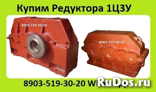 Купим Редуктора 1ЦУ, 1Ц2У, Ц2У, 1Ц2Н, Ц2, РЦД, РМ, ЦДНД, 1Ц3У, Ц3У, 1Ц3Н, ЦТНД, КЦ1, КЦ2, ВК, ВКУ, В, А, Ц3ВК, фотка