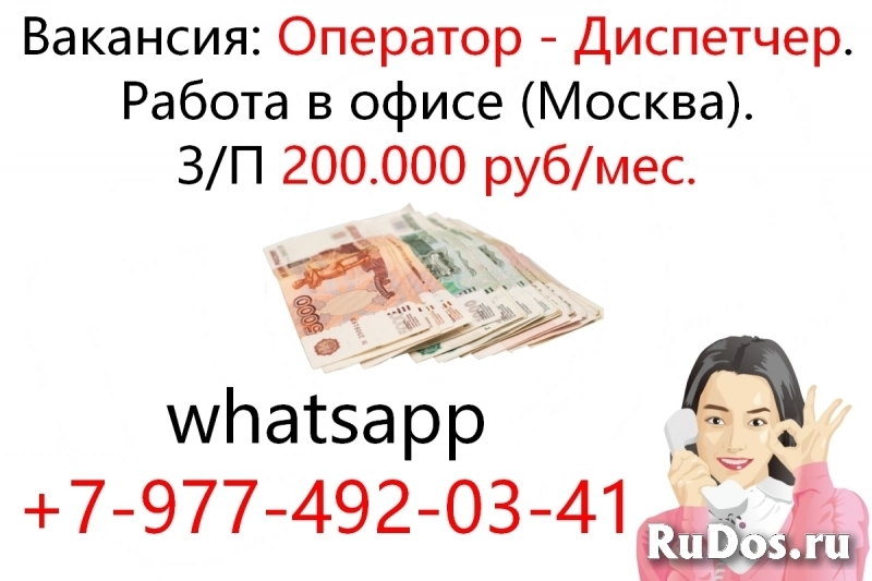 200 тыс.руб - работа для девушки-диспетчера в нашем офисе фото