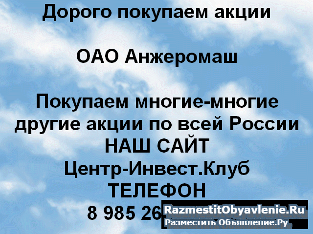 Покупаем акции ОАО Анжеромаш и любые другие акции фото