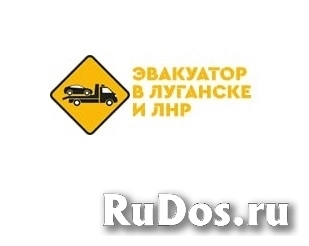 Эвакуатор автомобилей в Луганске и ЛНР фото