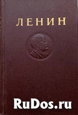 Собрание сочинений Ленина, 4 издание. фото