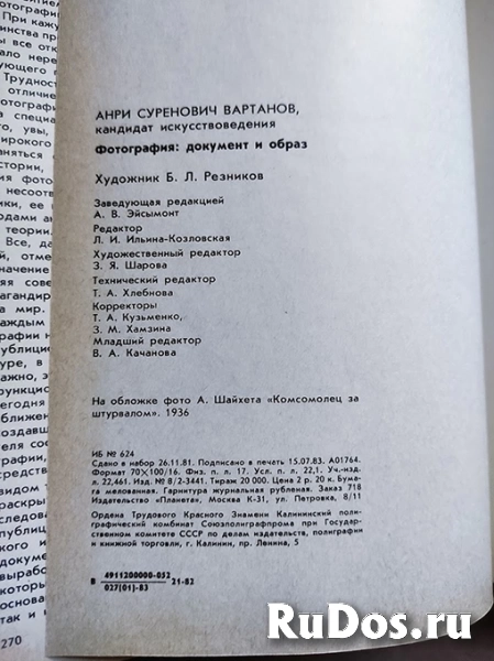 книга Вартанов Ан. Фотография. Документ и образ изображение 4