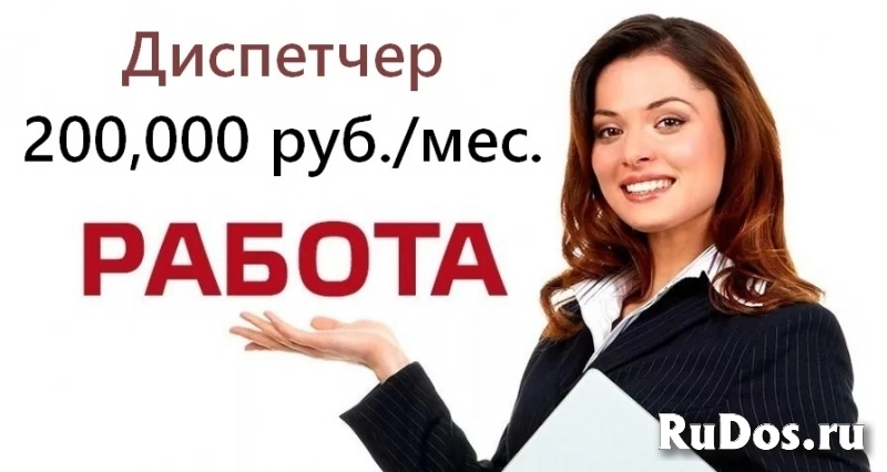 Приглашаем на работу, вакансия - Диспетчер, 200 тысяч в месяц фото