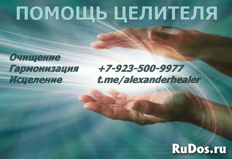 Целитель фото