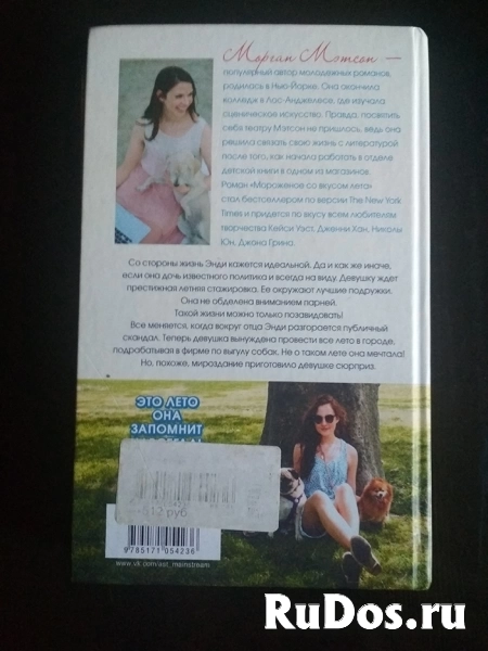 Морган Мэтсон Мороженое со вкусом лета / ТОРГ возможен изображение 3