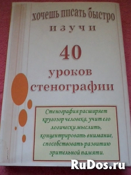 Учебник "40 уроков стенографии" фотка