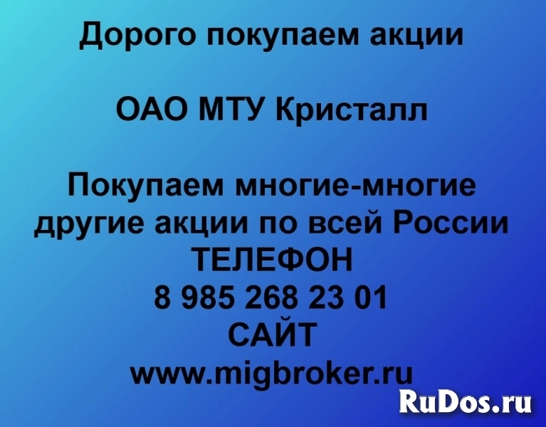 Покупаем акции ОАО МТУ Кристалл и любые другие акции по всей Росс фото