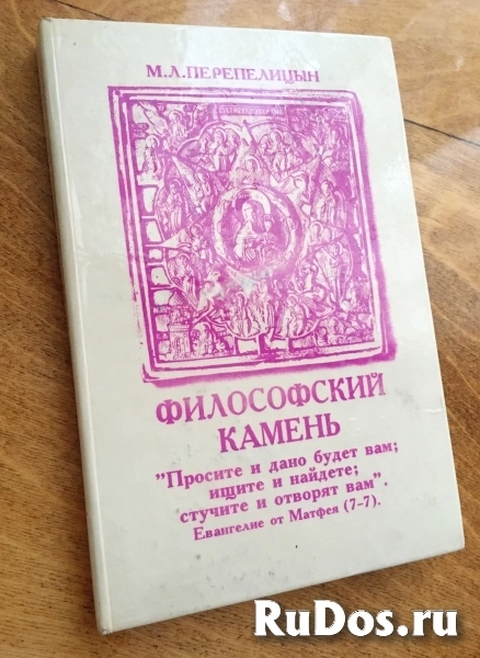 Михаил Перепелицын ФИЛОСОФСКИЙ КАМЕНЬ фото