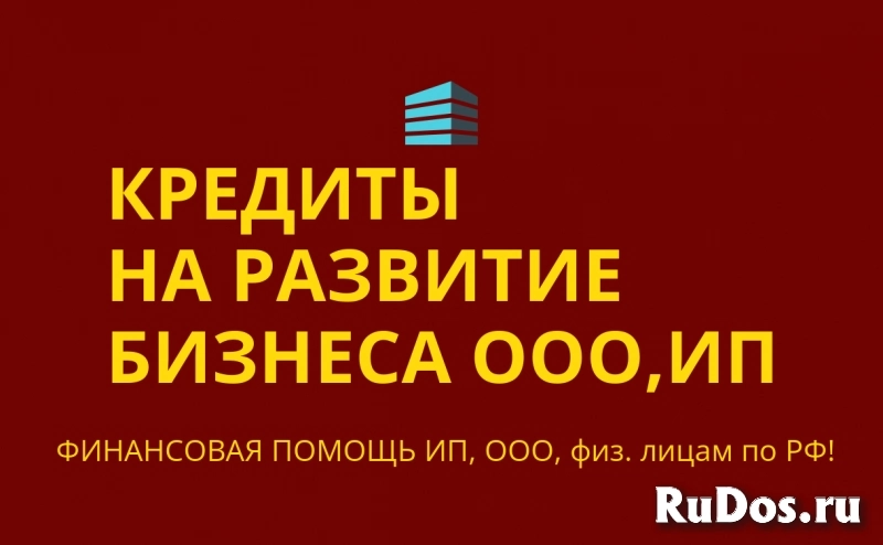 Кредиты на развитие Бизнеса по РФ! Кредиты гражданам РФ! фото