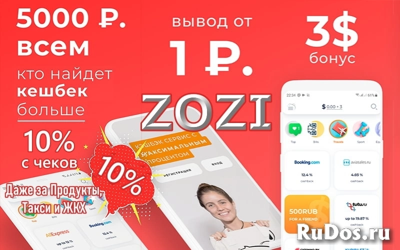 ZOZI, самый выгодный кэшбэк-сервис фото