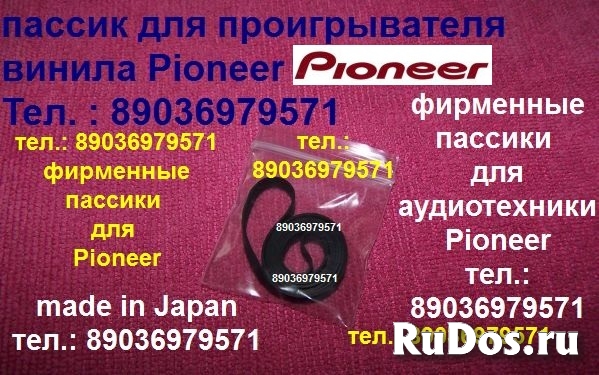 Пассик для pioneer pl-335 (япония) фото
