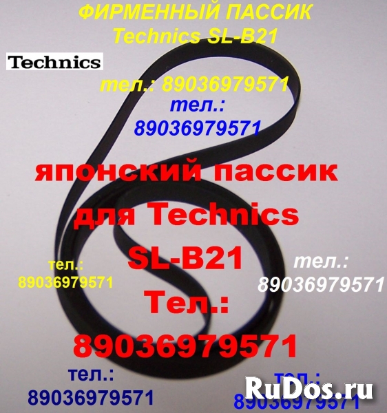 новый фирменный пассик для Technics SL-B21 (Техникс) фотка