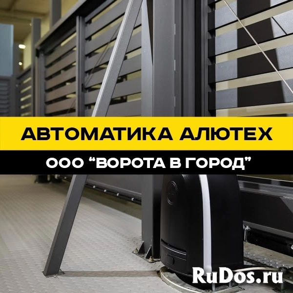 Автоматика Алютех в Ставрополе с гарантией 1 год изображение 9