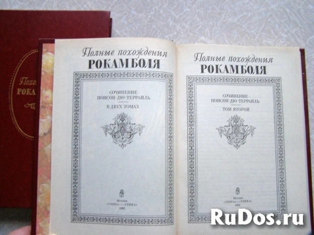 2 книги Полные Похождения Рокамболя (комплект ) изображение 3