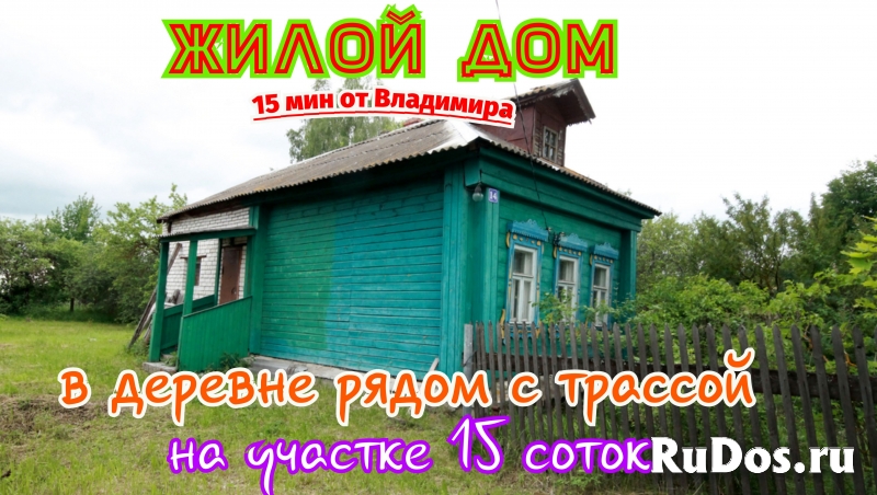 Жилой дом 15 км от Владимира, с газом у трассы фото
