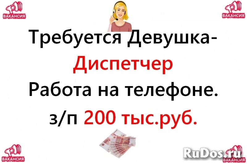 Вакансия - Диспетчер 200.000 руб. Работа на нашей территории фото