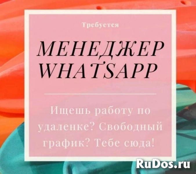 Менеджер WhatsApp, зарплата от 1000 до 3000 рублей в день. фото