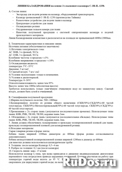 Линия каландрования на основе 3-х валкового каландра С-3R-IL-1250 изображение 3