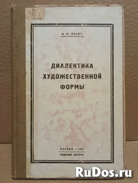 Лосев А.Ф. Диалектика художественной формы. 1927 фото