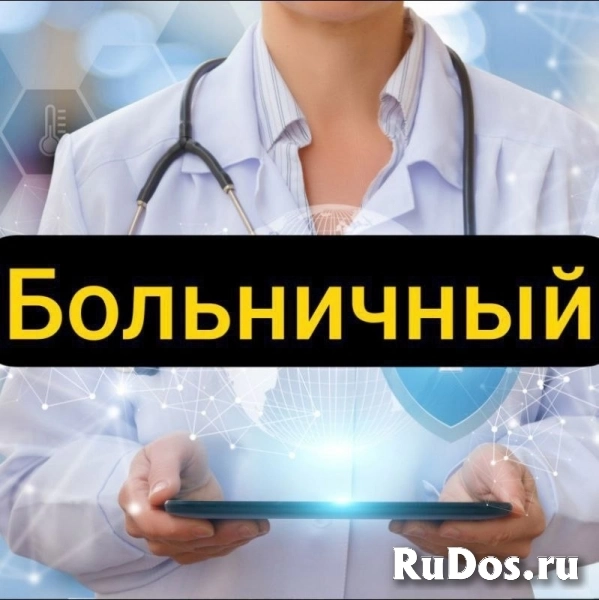 Оформление больничного листа в Владикавказ фото