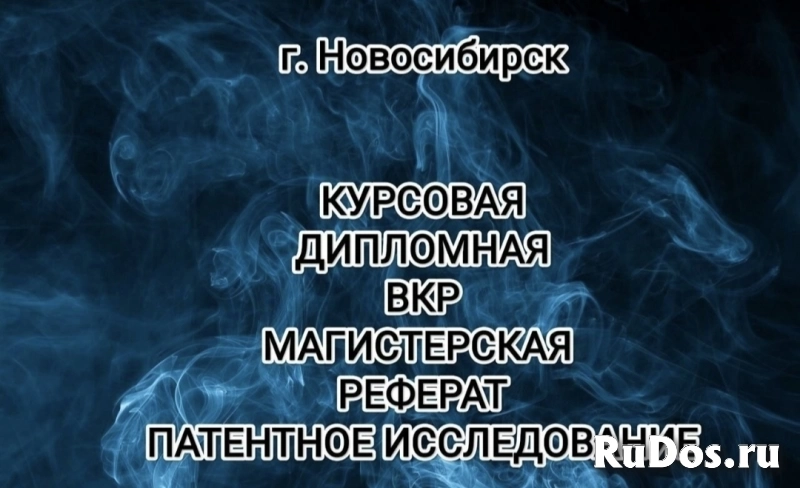 Помощь в оформлении: Курсовая, дипломная, ВКР, диссертация фото