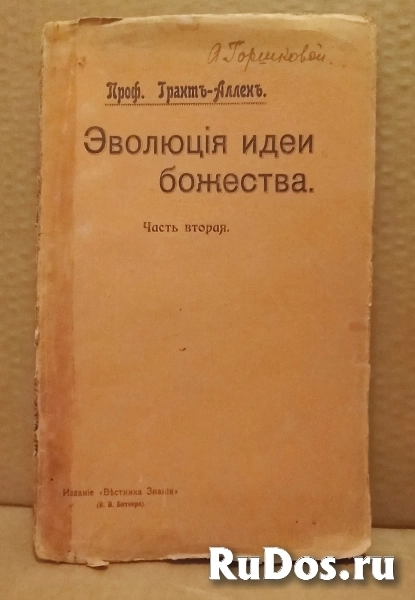 Эволюция идеи Божества - 1906 г. Проф. Грант-Аллен фото