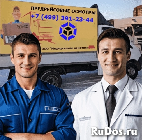 Предрейсовые медосмотры водителей от 30 рублей фото