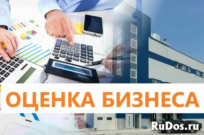 Профессиональная оценка имущества и бизнеса в вашем городе. фотка