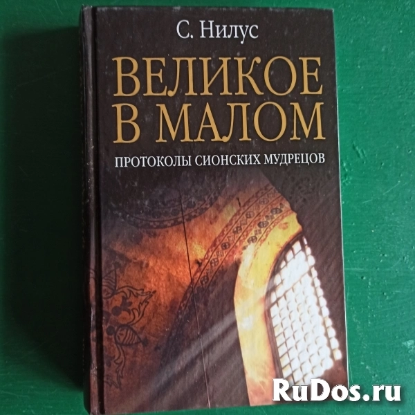 С.Нилус."Великое в малом"протоколы сионских мудрецов. фото