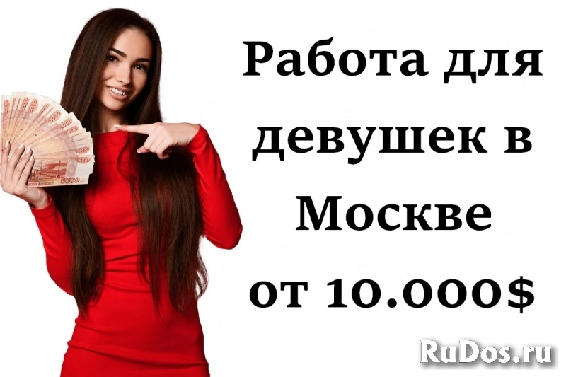 Приглашаем девушек на работу в Москве. От 10,000$. фото