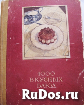 Книга о 1000 вкусных блюд фото