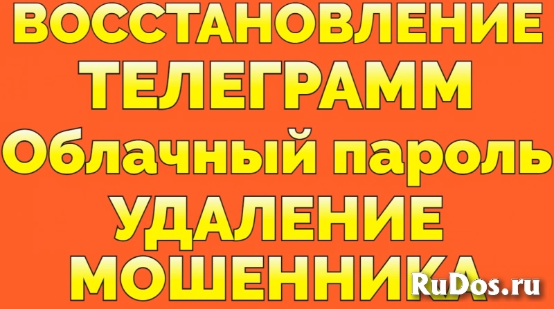 Услуга Восстановление Телеграм восстановить облачный пароль фото