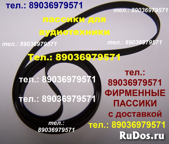 Пассик для Сириус РЭМ-228-1С пассик ремнь пасик для проигрывателя фото