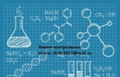 Химия , биохимия, фармакология решаем контрольные картинка из объявления
