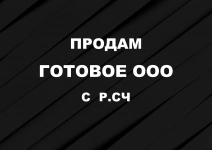 Продам ООО на ОСНО картинка из объявления