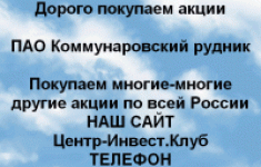 Покупаем акции ПАО Коммунаровский рудник картинка из объявления