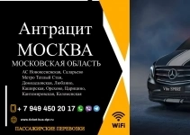 Перевозки пассажирские Антрацит МОСКВА билеты автобус картинка из объявления