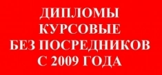 Дипломы, курсовые, контрольные, рефераты без посредников картинка из объявления