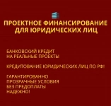 Проектное финансирование для Юридических лиц по РФ картинка из объявления