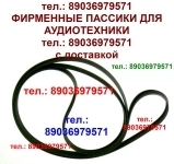 пассик 265 мм. пасик пассики ремень для аудиотехники картинка из объявления