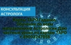 Карты ТАРО.Гадание. Обучение по всем направлениям Астрологии. картинка из объявления