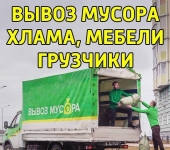 Нужно заказать вывоз мусора и мебели газелью? Звоните картинка из объявления