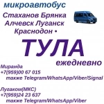 Ежедневно микроавтобус Стаханов  - Алчевск - Луганск - Тула картинка из объявления