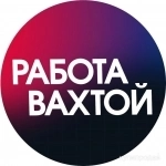 Разнорабочие (Вахта) картинка из объявления