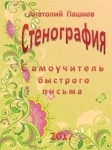 Учебник "Стенография. Самоучитель быстрого письма" картинка из объявления