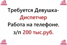 Свежая вакансия - диспетчер на телефон, 200 тысяч в месяц картинка из объявления