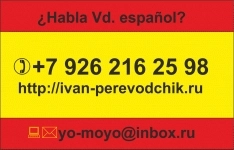 Переводы на испанский/ с испанского языка (устно и письменно). в объявлении 1 фото Переводы на испанский/ с испанского языка (устно и письменно). картинка из объявления