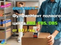 ФулФилМент ПОЛНОГО цикла FBO & FBS продавцам и производителям картинка из объявления